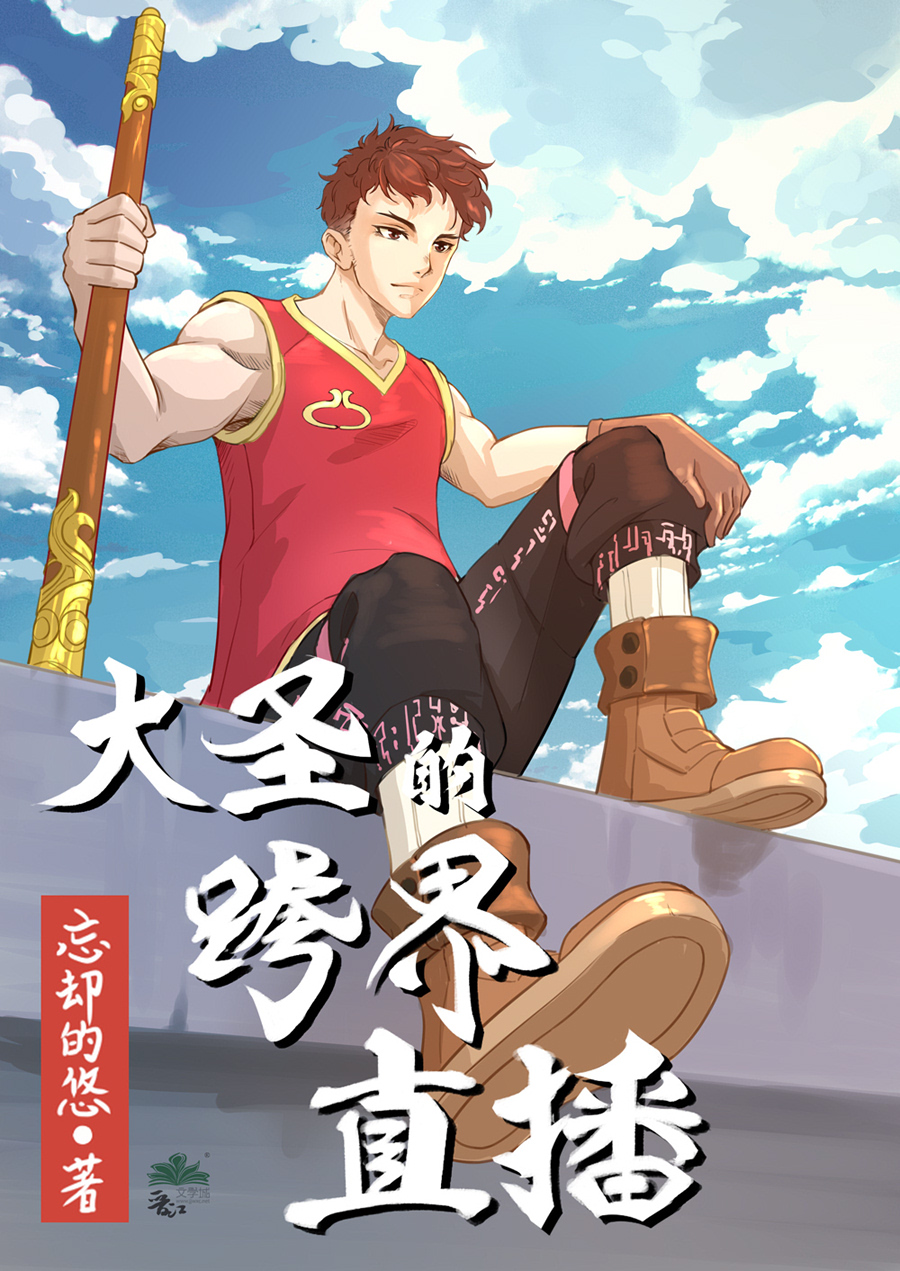 大圣的直播日常