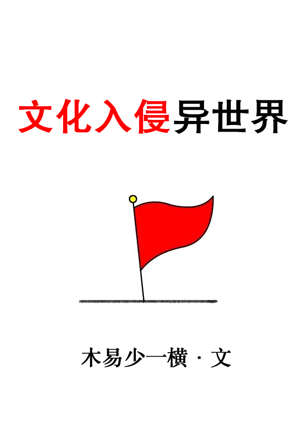 文化入侵对青少年的影响