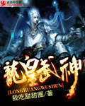 龙皇武神八一移动