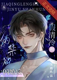 假清冷和伪禁欲闪婚最经典的一句
