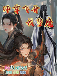 师尊飞升的那一日举世同欢
