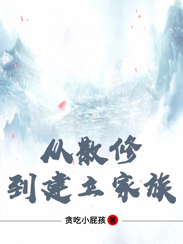家族从散修开始在线免费阅读