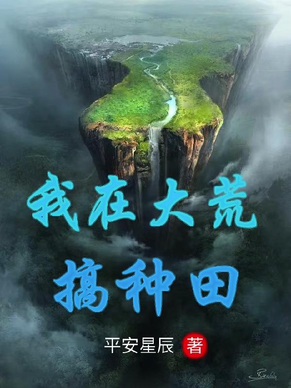 我在大荒部落小说