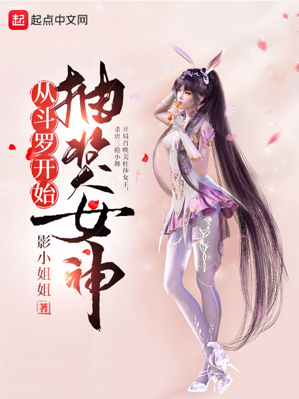 从斗罗开始抽奖 小说