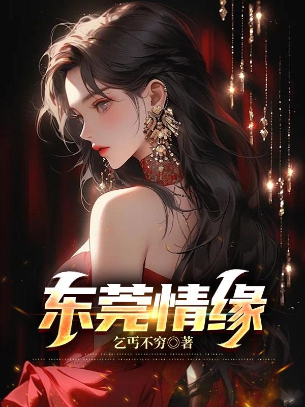 东莞情侣约会可以去的地方