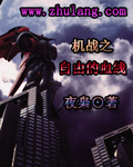 机战z if路线