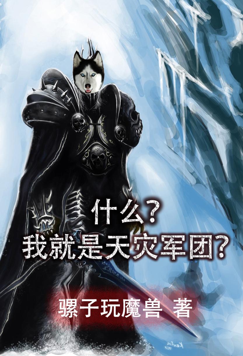 天灾竟是我自己