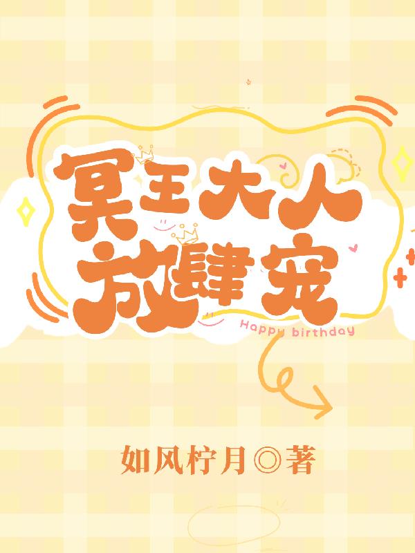 冥王大人别撩我全文免费阅读