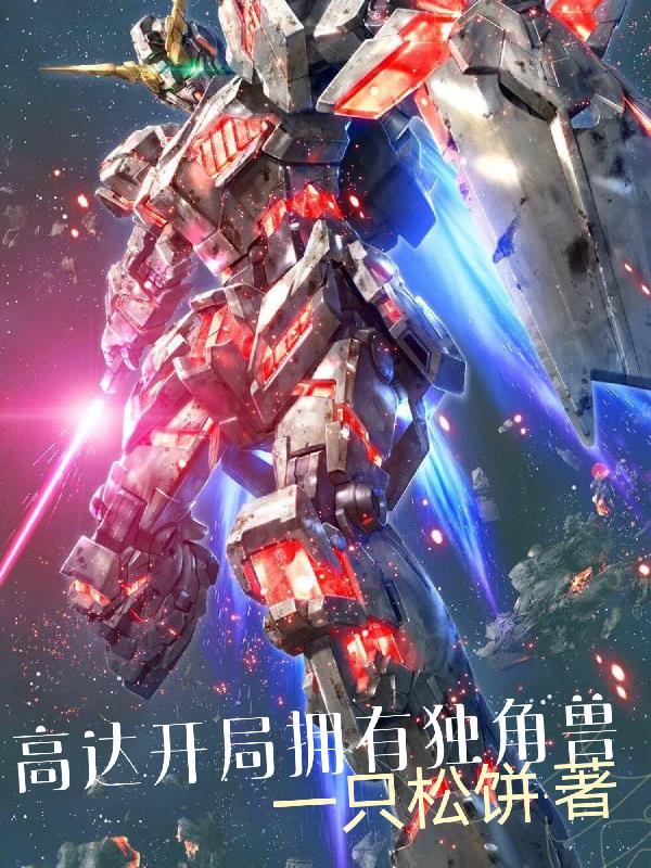 高达独角兽小说版结局