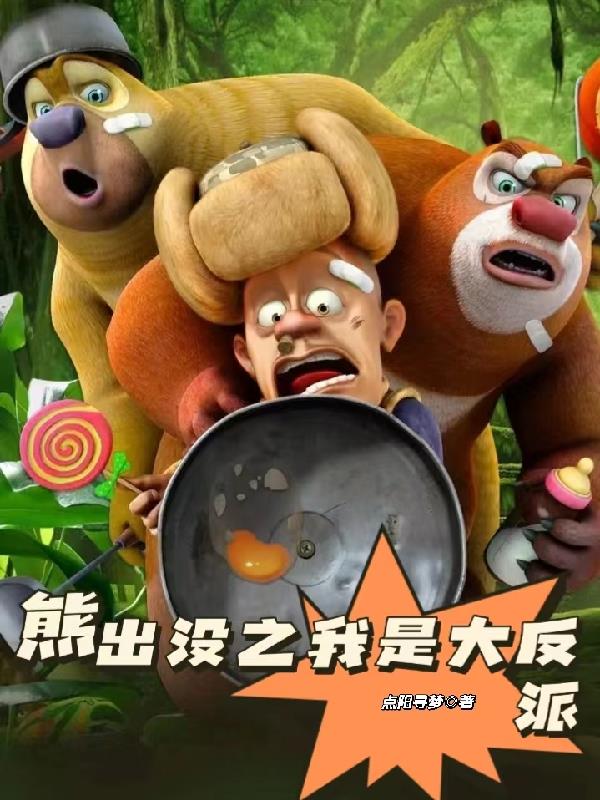 我想熊出没之