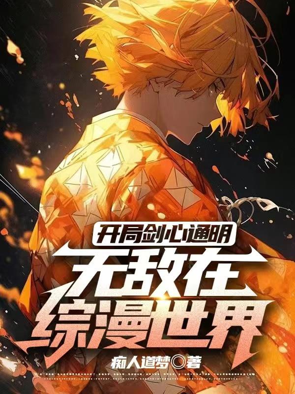 主角领悟剑意剑心通明的小说
