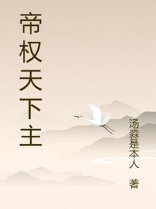 帝权风暴笔趣阁