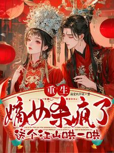 夺江山当皇后小说