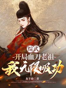 武侠之血刀老祖