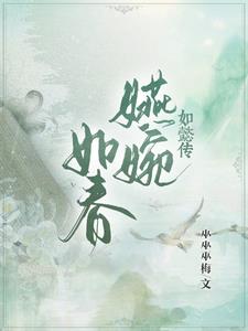 如懿传之嬿婉如春怎么不更了