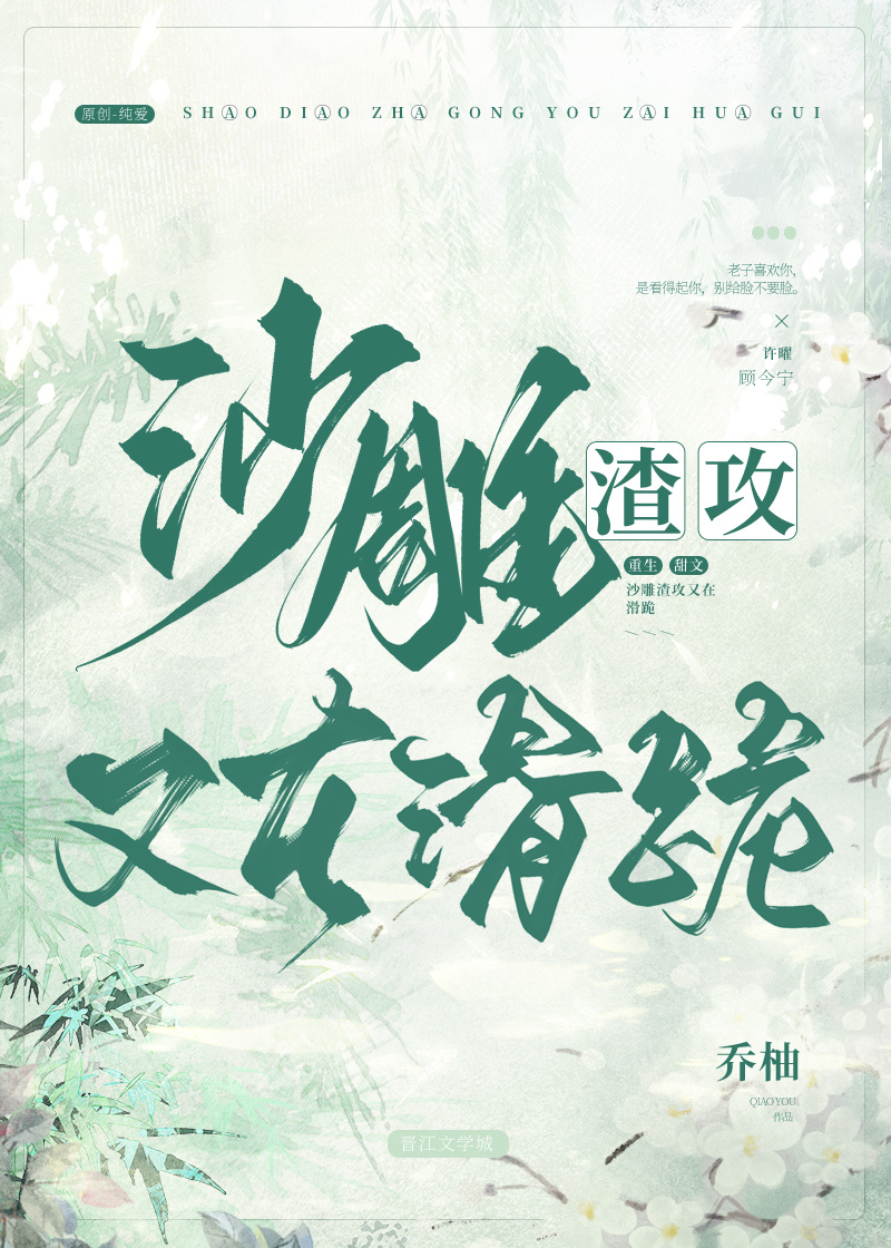 沙雕渣攻又在滑跪了txt百度云