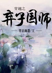 穿越之弃子横行txt下载番外
