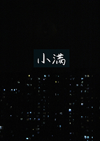 小满白欢喜
