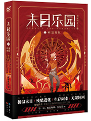 末日乐园离之君结局