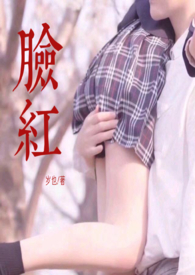 脸红mm