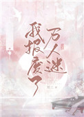 我报废了万人迷免费阅读