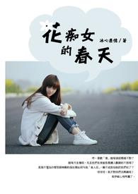 花痴女出轨案